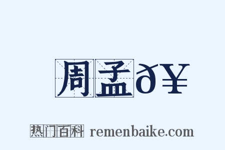 周孟𥳑是什么意思的图片